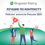 Ringostat представила рейтинг агентств контекстной рекламы России 2021
