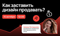 Как заставить дизайн продавать?