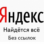 Яндекс без ссылок: кто виноват и что делать?