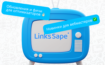 LinksSape проведут бесплатный телемост для оптимизаторов и вебмастеров