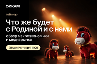 Что же будет с Родиной и с нами: обзор макроэкономики и медиарынка