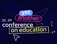 Яндекс проведет седьмую конференцию YAC on Education 30 сентября