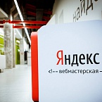Смотрите прямую трансляцию Седьмой Вебмастерской Яндекса
