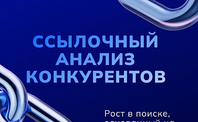 В Sape появился cсылочный анализ конкурентов: от статистики к готовому плану закупки ссылок в пару кликов