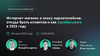 Интернет-магазин в эпоху маркетплейсов: откуда брать клиентов и как зарабатывать в 2023 году