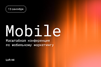 Mobile 2024: масштабная конференция по мобильному маркетингу