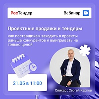Проектные продажи в тендерах: как опережать конкурентов и выигрывать не только ценой