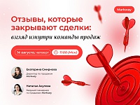 Отзывы, которые закрывают сделки: взгляд изнутри команды продаж