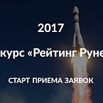 Стартовал конкурс сайтов и мобильных приложений «Рейтинг Рунета 2017»