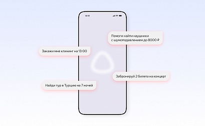 Яндекс создает подразделение транзакционного ИИ: Алиса сможет совершать покупки