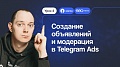 Видеокурс по Telegram Ads: создание рекламных объявлений