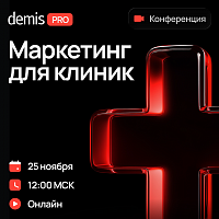 Demis PRO: Маркетинг для клиник