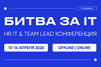 Битва за IT-таланты | HR IT & TEAM LEAD конференция
