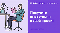 Как получить инвестиции и стать партнером Точки?