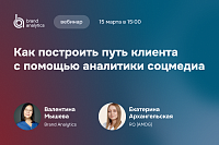 Как построить путь клиента с аналитикой соцмедиа