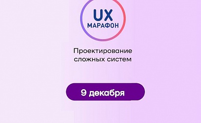 Проектирование сложных систем. Приглашаем на онлайн-конференцию UX-Марафон