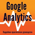 Новая книга: «Google Analytics. Подробное практическое руководство»