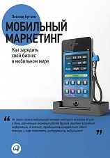 Мобильный маркетинг: Как зарядить свой бизнес в мобильном мире