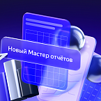 Яндекс обновил Мастер отчетов: добавлены новые группировки, работа с ключевыми фразами и новые графики