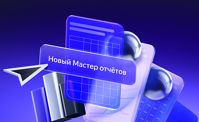 Яндекс обновил Мастер отчетов: добавлены новые группировки, работа с ключевыми фразами и новые графики