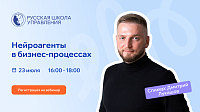 Нейроагенты в бизнес-процессах. Кейсы и практика внедрения ИИ