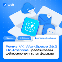Релиз VK WorkSpace 26.2 On-Premise: разбираем обновления платформы