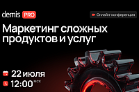 Demis PRO: Маркетинг сложных продуктов и услуг