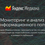 Яндекс представил сервис для мониторинга и анализа СМИ