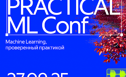 Яндекс опубликовал программу конференции о машинном обучении Practical ML Conf 2025