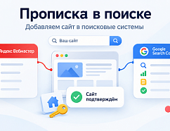 Прописка в поиске: как правильно добавить сайт в Яндекс Вебмастер и Google Search Console