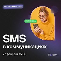 Вебинар SMS в общении – 27 февраля 2023 г. |  Цифровые события