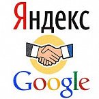 Яндекс и Google подписали партнерское соглашение