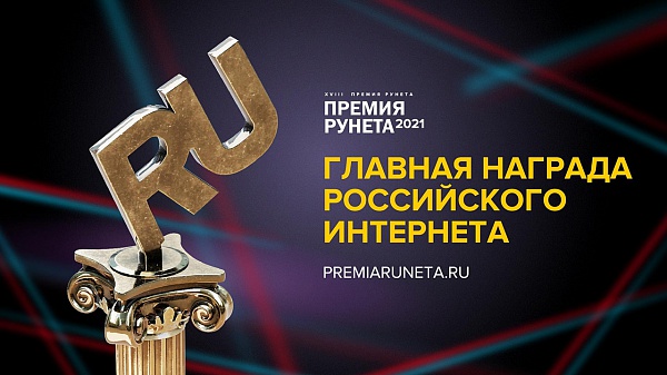 Премию Рунета вручат в 16 номинациях: лучших выберут эксперты, пользователи и ИИ