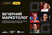 Digital-вечеринка «Вечерний маркетолог»