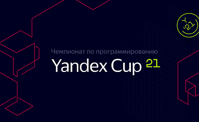 Яндекс открыл регистрацию на участие в чемпионате по программированию Yandex Cup 2021