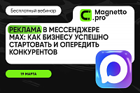 Реклама в MAX: как бизнесу успешно стартовать и опередить конкурентов