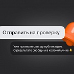 Дзен упростил повторную проверку публикаций