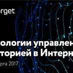 Обновления в программе конференции eTarget 2017