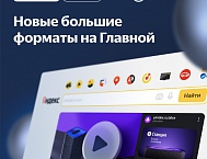 Яндекс запустил на Главной два новых больших формата медийной рекламы