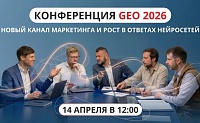 Конференция «GEO 2026»