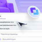 Яндекс добавил в Тег Менеджер панель отладки