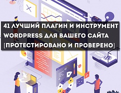 41 лучший плагин WordPress для вашего сайта