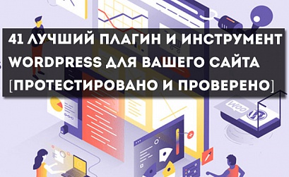 41 лучший плагин WordPress для вашего сайта