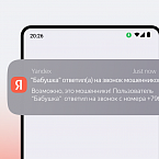 Яндекс предупредит пользователей, если мошенники позвонят их близким