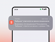 Яндекс предупредит пользователей, если мошенники позвонят их близким
