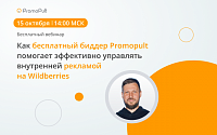 Как бесплатный биддер Promopult помогает эффективно управлять внутренней рекламой на Wildberries