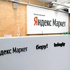 Яндекс.Маркет не планирует закрывать свои площадки в случае «развода» со Сбербанком