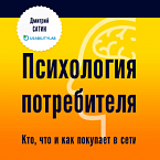 Новая книга Ingate и Дмитрия Сатина «Психология потребителя: кто, что и как покупает в сети»