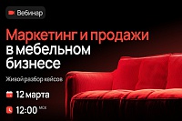 Живой разбор кейсов: маркетинг и продажи в мебельном бизнесе