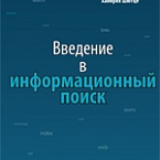 «Introduction to Information Retrieval» теперь на русском